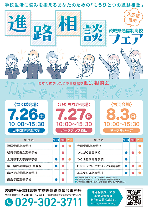 進路相談フェアを開催します